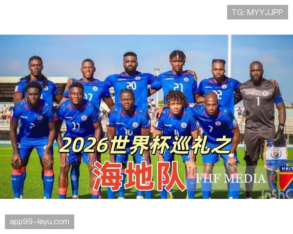 2026世界杯海地队阵容预测 北美新军能否创造历史奇迹